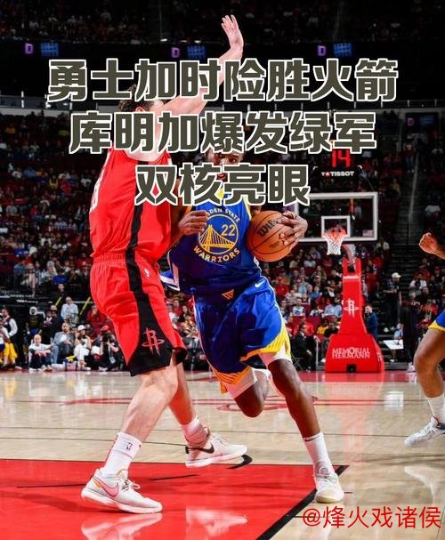 希尔德27分库明加23分 勇士力克火箭成功避免逆转