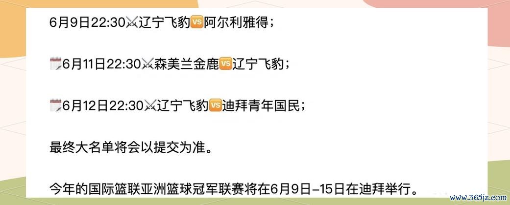 辽篮亚冠赛程公布，6月9日首秀迎战阿尔利雅得