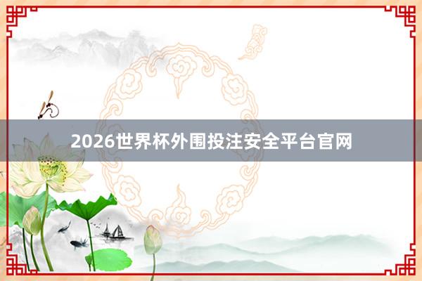 2026世界杯外围投注安全平台官网