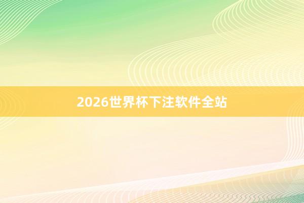 2026世界杯下注软件全站