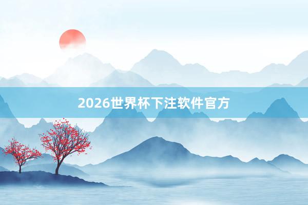 2026世界杯下注软件官方