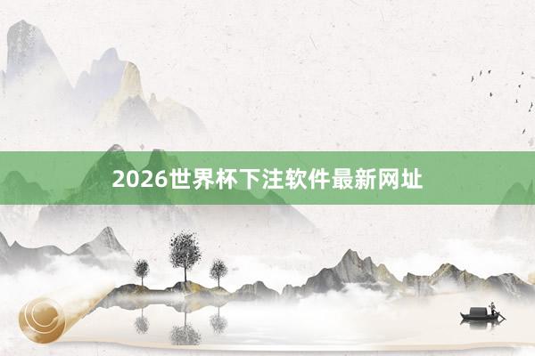 2026世界杯下注软件最新网址