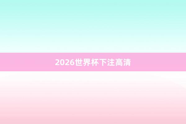 2026世界杯下注高清