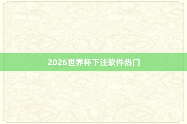 2026世界杯下注软件热门