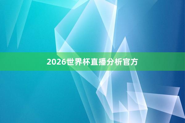 2026世界杯直播分析官方