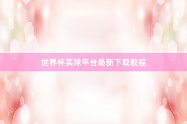 世界杯买球平台最新下载教程