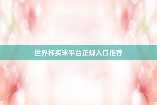 世界杯买球平台正规入口推荐