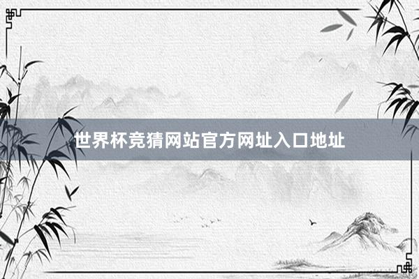 世界杯竞猜网站官方网址入口地址