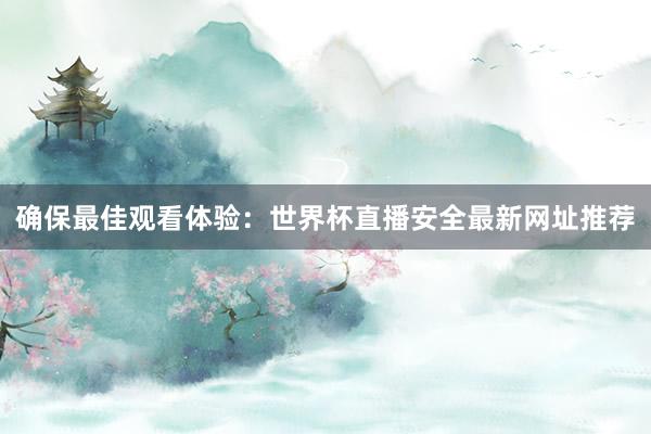 确保最佳观看体验:世界杯直播安全最新网址推荐
