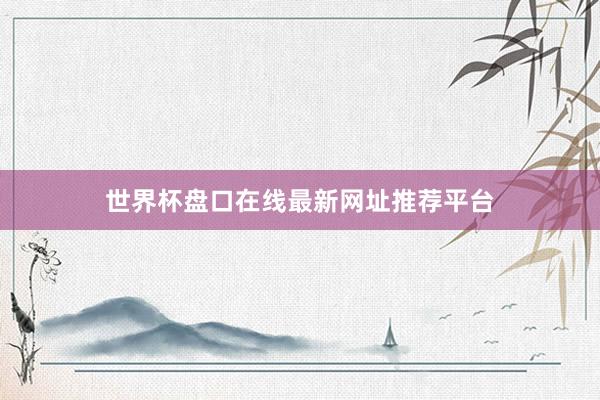 世界杯盘口在线最新网址推荐平台