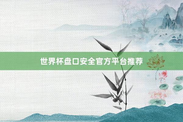 世界杯盘口安全官方平台推荐