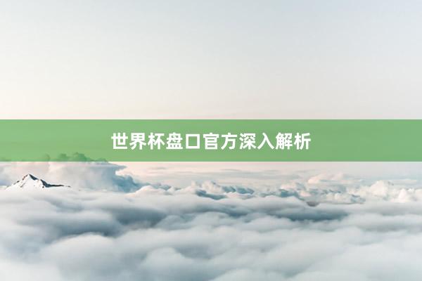 世界杯盘口官方深入解析