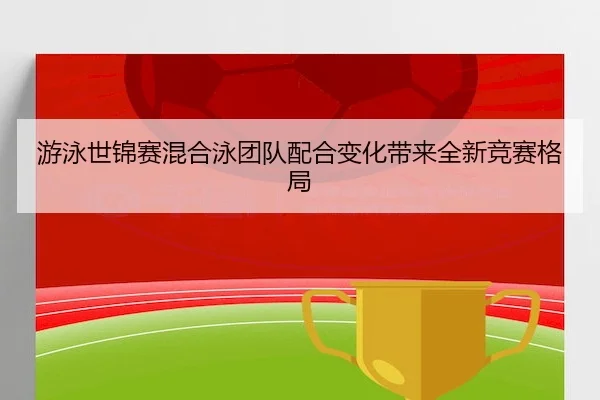 you-yong-shi-jin-sai-hun-he-yong-tuan-dui-pei-he-bian-hua-dai-lai-quan-xin-jing-sai-ge-ju-2-819.jpg