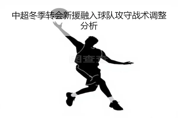 zhong-chao-dong-ji-zhuan-hui-xin-yuan-rong-ru-qiu-dui-gong-shou-zhan-shu-tiao-zheng-fen-xi-2-357.jpg
